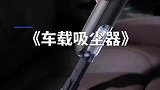 车里放个吸尘器，再也不怕女朋友在车上吃零食啦！