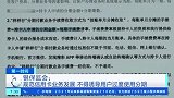 银保监会：规范信用卡业务发展 不得诱导用户过度使用分期
