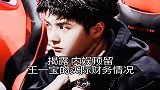 内娱顶流王一博的实际财务情况，得知真相的我，哭的好大声！