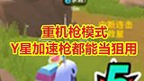 重机枪模式Y星加速抢都能当狙用