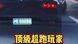 上海超跑车主在街头是这样文明驾驶的