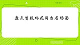 曾毅永远被忽略听完他的回答，玲花红了眼眶！凤凰传奇同台合集
