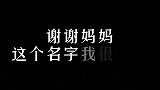 谢谢妈妈，这个名字我很满意……