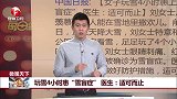 微观天下：玩雪4小时患“雪盲症” 医生：适可而止