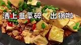 今天吃红烧豆腐，简单又美味，超下饭