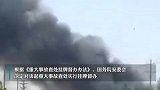 山东一公司发生爆炸着火事故致10人死亡，国务院安委会挂牌督办