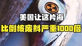 这里曾经遭受过67次核武器试验，至今核辐射超标无法居住