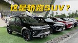 只溜C柱的轿跑SUV，这台哈弗H6S能欣赏得过来吗？
