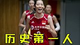 新的传奇即将诞生！朱婷冲女排历史第一人 这荣誉郎平也未曾染指