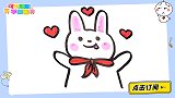 十秒教你画拥抱小兔子 跟可乐姐姐一起来画吧