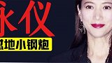 出道年连获金像奖，袁咏仪为何突然消失在电影圈这个暴脾气