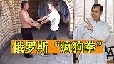 俄罗斯“疯狗拳”，大耳刮子啪啪响，不知接化发能否一战？