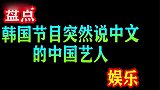 韩国节目：突爆国语的中国艺人，宋茜被逼爆中文，队友措手不及
