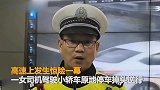 女司机高速两次停车掉头逆行“神操作”吓坏民警