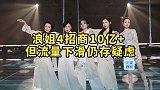 摇钱树风光不再？浪姐4营收破十亿元，流量下滑却初见端倪