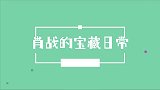 日常中的肖战,每一秒都是小飞侠们,值得收藏的宝藏