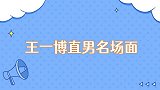 王一博直男名场面确认钢铁直男没错了，丝毫撩不动