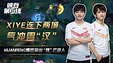 峡谷第一线17：XIYE连下两城气冲霄“汉”