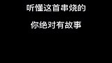 好听音乐：【串烧DJ】最后我们没能在一起