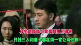 林生斌妹妹与哥哥的照片曝光！兄妹三人和妻子都在同一家公司任职