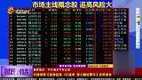 财经对话-20230803-超强主力抢筹 周线底部夯实