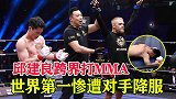 世界第一邱建良跨界打MMA，不料遭对手降服，赛后气的拍地板！