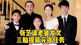 张艺谋老婆发文，三胎提前完成任务，给自己正名