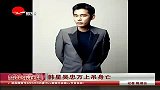 明星八卦-20120918-韩星吴忠万上吊身亡