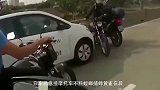 白车恶意撞摩托车，结果逗了！