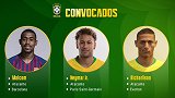 巴西最新一期国家队大名单：马尔科姆首次入选 保利尼奥弟媳无缘