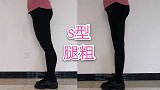 10分钟瘦腿操，全面摆脱S型大粗腿，不伤膝盖，办公室也可以做
