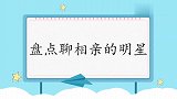 徐小凤自爆被父母安排相亲的经历，拒绝也很直接！众星谈相亲集锦