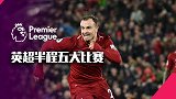 英超半程五大比赛：红魔绝地大反击 渣叔大捷亲手送穆帅下课