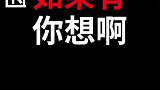 朋友们，对自己的媳妇要好点！