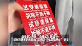 为防“白嫖式”退货、“薅羊毛”退货，部分电商卖家选用巨型吊牌