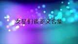 宁静曝姜文喜欢过她：他那么优秀，我也喜欢他！女星们谈姜文合集