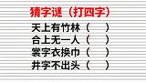 字谜：天上有竹林，合上无一人，裳字衣换巾，井字不出头，打四字