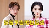 张馨予公布告黑粉后续：免除16万赔偿，下次绝不心软