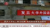 南开大学挂上复旦校牌 电视剧组被逐出校园