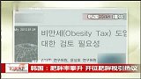 韩国肥胖率攀升 开征肥胖税引热议