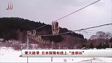 不走寻常路！日本猕猴电线上“走钢丝”活像表演马戏