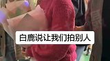 白鹿调侃粉丝去拍别人吧，竟被男粉表白，眼神有点飘啊