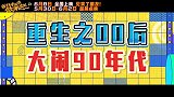 《我才不要和你做朋友呢》90年代对决视频