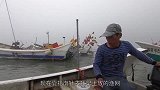 大雾天阿雄也坚持出海捕鱼，一靠岸夫妻俩卖鱼忙不停，累并快乐着