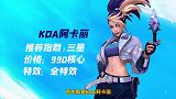 LOL手游：阿卡丽KDA皮肤鉴赏，为啥都说没老版的好