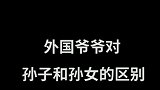 看来孙子不是充话费送的，就是在那个寒冬，垃圾桶旁抱回来的！