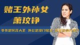 爷爷是殡葬大王，外公是澳门赌王，萧玟铮为何成为豪门弃子？