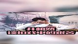 井柏然 谈拍戏中的艰苦！直呼参演比做主演都累！