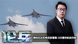 论兵·俄拟在远东地区部署图-160轰炸机航空团