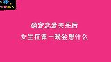 确定关系后女生第一晚都在想什么？姑娘实话实说